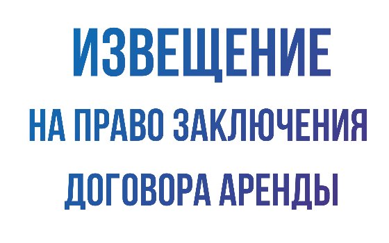 Извещение на аренду